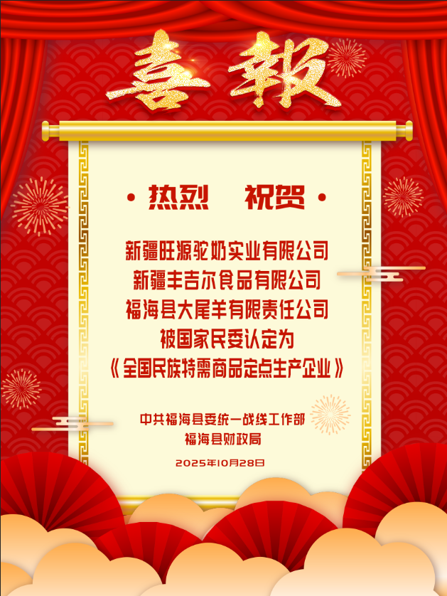 旺源被認定為“全國民族特需商品定點生產企業”！